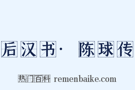 后汉书·陈球传是什么意思的图片